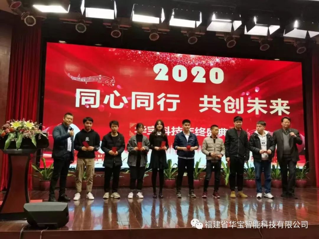 華寶科技2019年度尾牙宴與您“同心同行，共創(chuàng)未來(lái)”